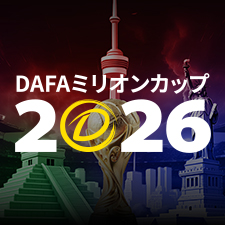 DAFAミリオンカップ 2026